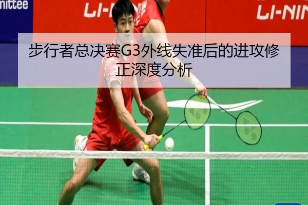 步行者总决赛G3外线失准后的进攻修正深度分析