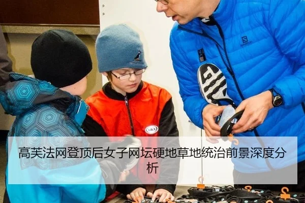 高芙法网登顶后女子网坛硬地草地统治前景深度分析