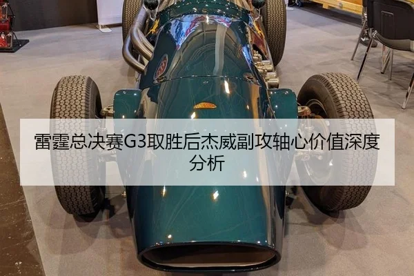 lei-ting-zong-jue-sai-qu-sheng-hou-jie-wei-fu-gong-zhou-xin-jia-zhi-shen-du-fen-xi-2-863.jpg